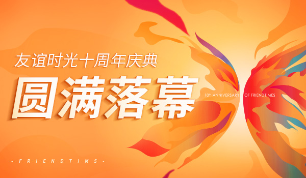 友誼時光十周年慶典-圓滿落幕.jpg